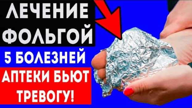 Видео ВОТ КАК ФОЛЬГА ЛЕЧИТ СУСТАВЫ, ожоги, бессонницу, фантомные боли и... Народными средствами на русском