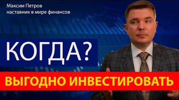 Video Когда и как успешно инвестировать деньги en español