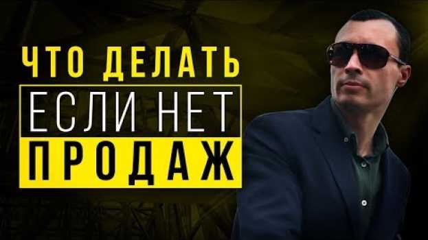 Video Что делать, если нет продаж? Пошаговый алгоритм действий! su italiano