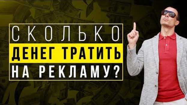 Video Что бы ни случилось, вкладывайте в маркетинг обязательно! en español