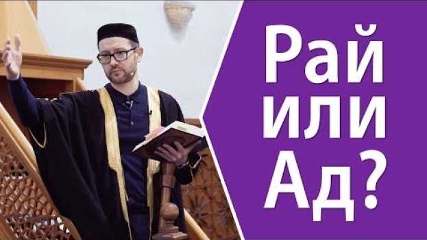 Video Что ведет в Рай, а что - в Ад? en français