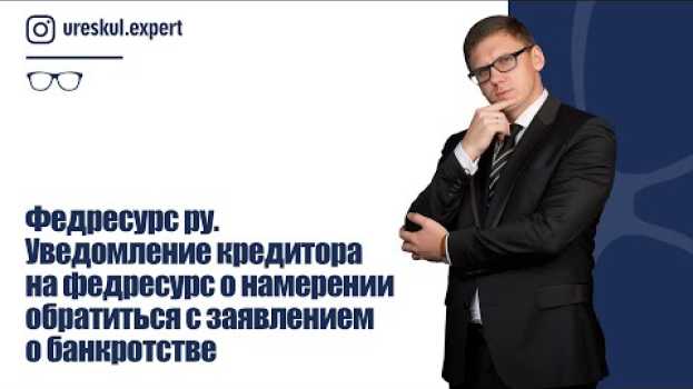 Video Федресурс ру. Уведомление кредитора на федресурс о намерении обратиться с заявлением о банкротстве. po polsku