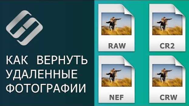 Video Как восстановить Cr2, Raw, Nef, CRW фотографии после удаления, форматирования, очистки карты 📷⚕️ in English