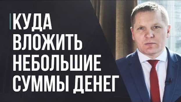Video Куда вложить небольшие суммы денег, чтобы заработать и получить прибыль em português