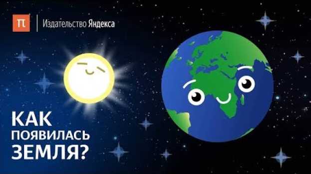 Video Как появилась Земля? in English