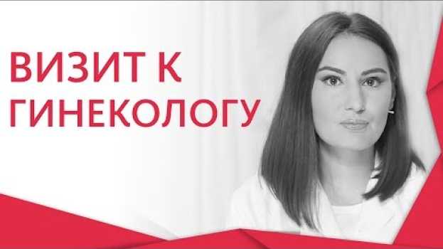 Video 🔎 Как проходит профилактический осмотр у гинеколога. Профилактический осмотр у гинеколога. 12+ in English