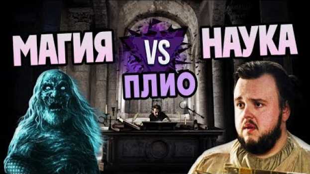 Video Кто Убил Магию в Игре Престолов? Про Мейстеров   türkçe