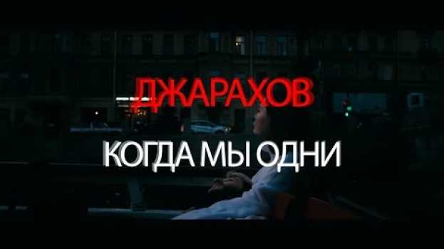 Video ДЖАРАХОВ - КОГДА МЫ ОДНИ (fan clip) po polsku