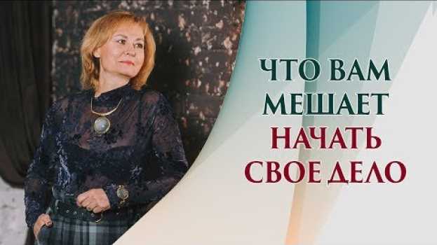Video Хочешь открыть свой бизнес, но сомневаешься? Убери эти ограничивающие убеждения auf Deutsch