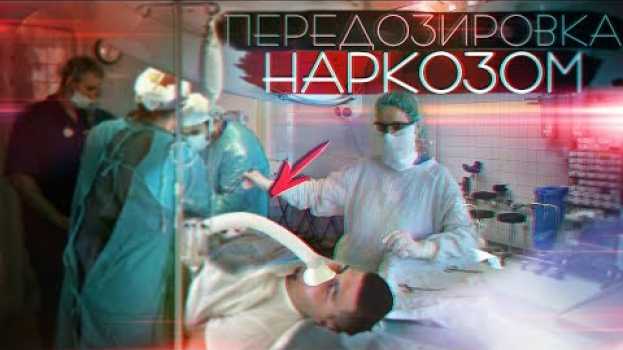 Video Что будет от передозировки наркозом ! (История из жизни) [РОСТЯН] en français