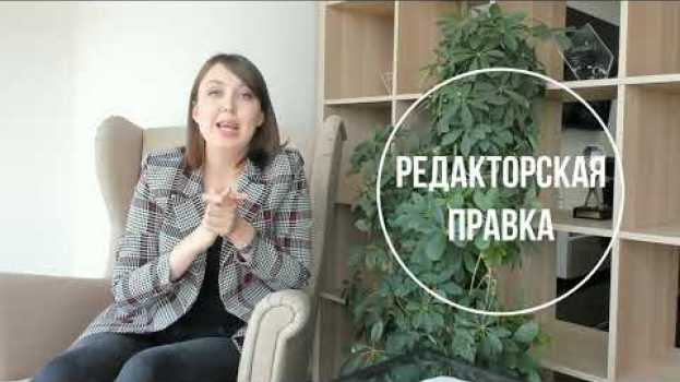Video Редакторская правка или корректура, что выбрать? en français