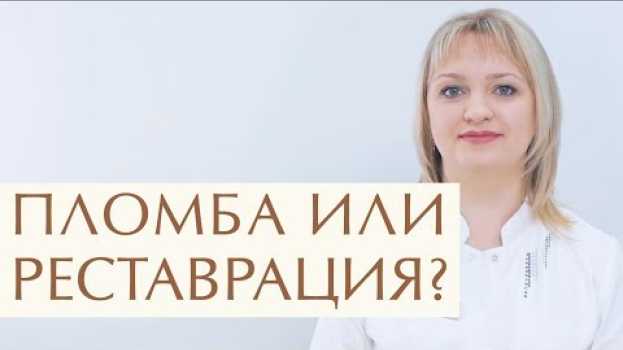 Video 😄 Чем эстетическая реставрация зубов отличается от пломбы. Эстетическая реставрация зубов. 12+ en español