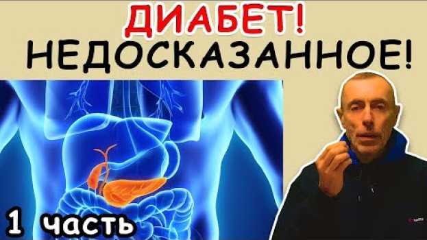 Video НЕДОСКАЗАННОЕ О ДИАБЕТЕ! Островский. Поджелудочная железа, невроз, сахар в крови, диабет. Часть 1 auf Deutsch