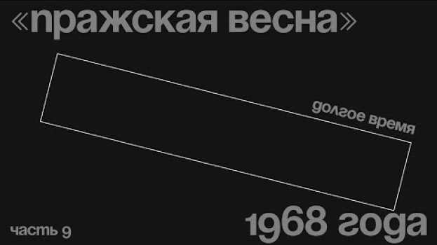 Video Часть 9. Ариадна Бажова-Гайдар о Югославии и "Пражской весне" 1968 года en français