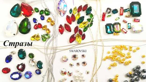 Video Обзор посылки Страз класса Люкс и сравнение их со стразами Сваровски/ Rhinestones/ Swarovski su italiano