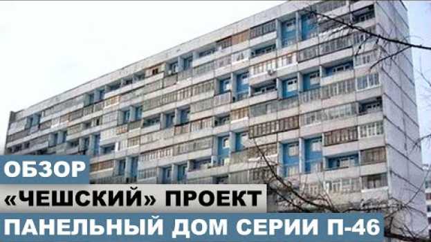Video П-46. Брежневка - чешский проект. Панельный дом. Планировка и обзор этого дома периода СССР em português
