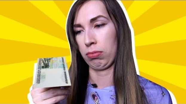 Video КОРОЧЕ ГОВОРЯ, МЫ ОСТАЛИСЬ БЕЗ ДЕНЕГ | Мадам Ирма em português