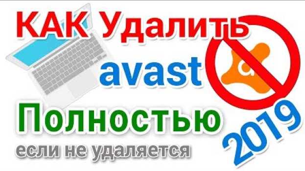 Video Как удалить Аваст полностью, даже если он не удаляется in English