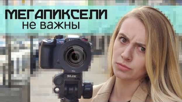 Video Почему мегапиксели не важны?   türkçe