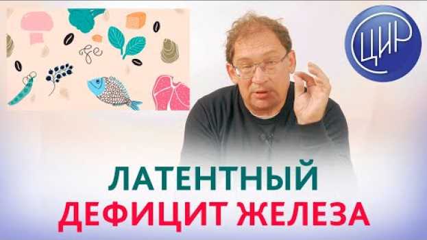 Video Латентный ДЕФИЦИТ ЖЕЛЕЗА и фетоплацентарная недостаточность. Так ли страшен латентный дефицит железа   türkçe