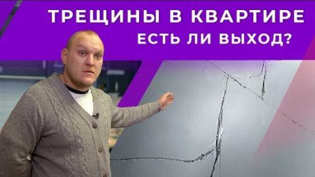 Video Трещины по всей квартире! К чему приводят ошибки при кладке газобетона in English