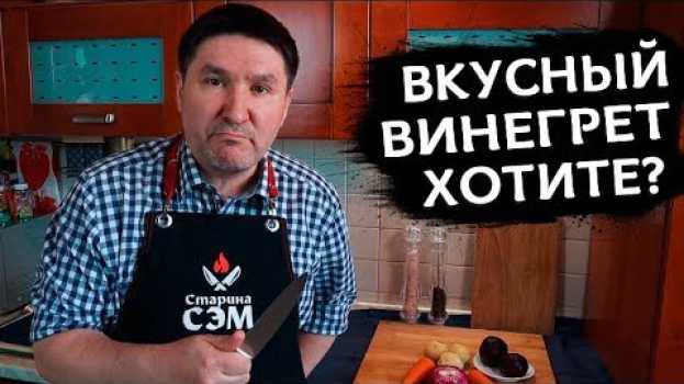 Video ВИНЕГРЕТ с фасолью и квашеной капустой - быстрый рецепт! in English
