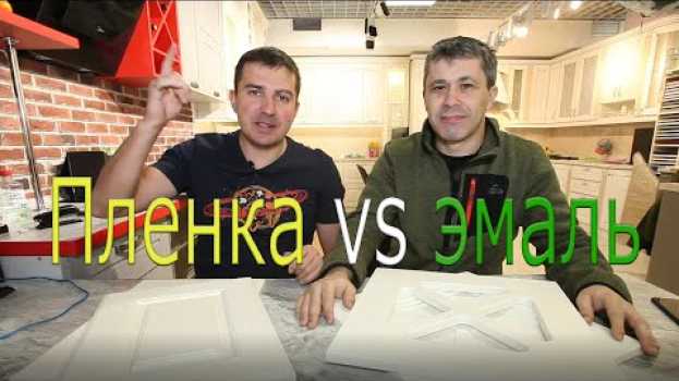Video Какой фасад лучше для кухни? Пленка или Эмаль? in English