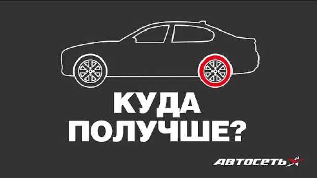 Video На какую ось установить шины в лучшем состоянии in English