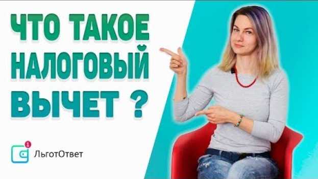 Video Что такое налоговый вычет em português