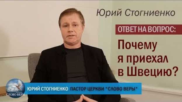 Video Почему я в Швеции? | Юрий Стогниенко | Ответ и свидетельство пастора auf Deutsch