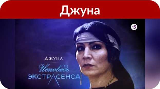 Video «Последние лет 15 ей вообще было не до своих клиентов»: Лоза высказался о целительнице Джуне em português