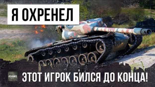 Video ЭПИЧЕСКИЙ БОЙ ДО ПОСЛЕДНЕГО! НЕВЕРОЯТНОЕ СРАЖЕНИЕ WORLD OF TANKS! auf Deutsch