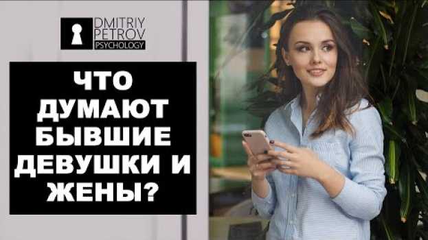 Video Что думают бывшие девушки и жены, когда их возвращают? Возвращая любимую | Дмитрий Петров   türkçe
