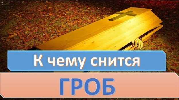 Video К чему снится ГРОБ | СОННИК en español