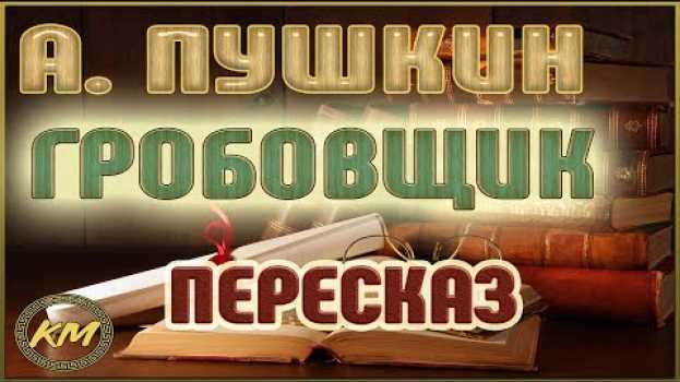 Video Гробовщик (Повести Белкина - 3/5). Александр Пушкин su italiano
