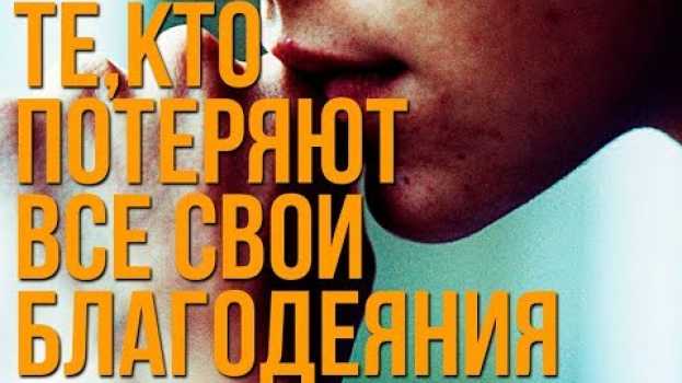 Video Когда наши благие дела достанутся ЧУЖИМ ЛЮДЯМ? em português