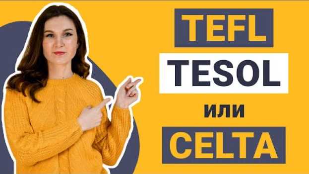 Video Что выбрать — TEFL, TESOL или CELTA? en español
