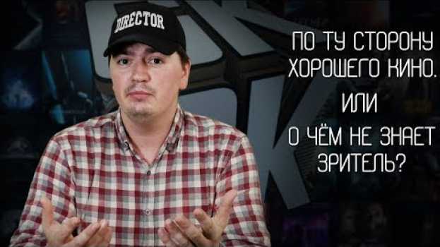 Video По ту сторону кино. Или то о чем не знает зритель! in English