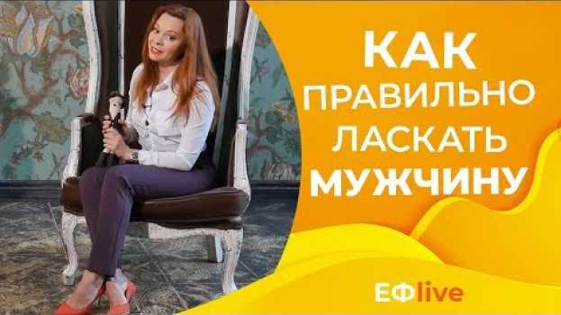 Video Как ласкать мужчину, чтобы доставить ему неземное удовольствие 18+   türkçe