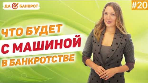 Video Что будет с АВТОМОБИЛЕМ при БАНКРОТСТВЕ? Как СОХРАНИТЬ АВТОМОБИЛЬ в процедуре БАНКРОТСТВА ФИЗ. ЛИЦ.   türkçe