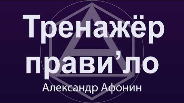 Video Тренажер прави'ло - специфическая тренировка и ничего кроме этого em português