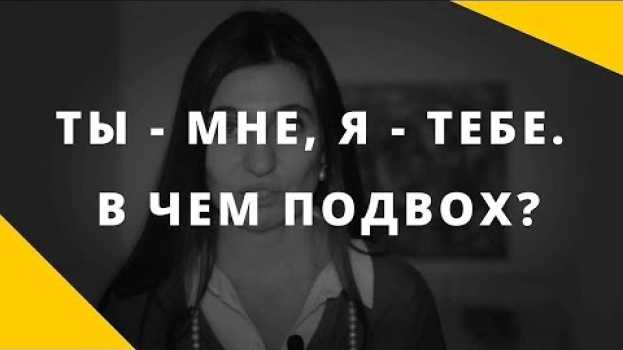 Video Халява || Ошибки и тонкие моменты при бартере ||  Ты - мне,  я - тебе: в чем подвох? en français