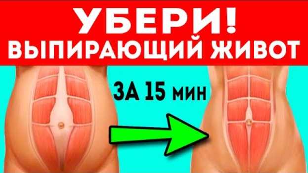 Video Вот как убрать ВЫПИРАЮЩИЙ ЖИВОТ за 15 мин! auf Deutsch