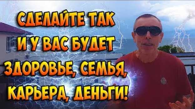 Video СДЕЛАЙТЕ ТАК И У ВАС БУДЕТ ЗДОРОВЬЕ, СЕМЬЯ, КАРЬЕРА ДЕНЬГИ! Виталий Островский Лекарство от болезней in English