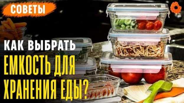 Video Как выбрать ХОРОШИЙ КОНТЕЙНЕР для хранения продуктов? ✅ Советы su italiano