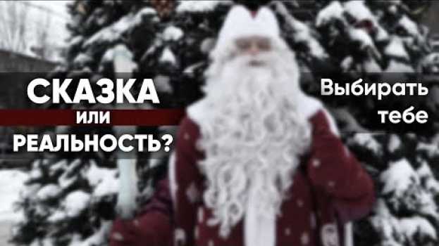 Video ОН СУЩЕСТВУЕТ! ДЕД МОРОЗ РАЗДАЛ ПРОДУКТЫ БАБУШКАМ И ДЕДУШКАМ. ПОМОЩЬ НУЖДАЮЩИМСЯ. en español