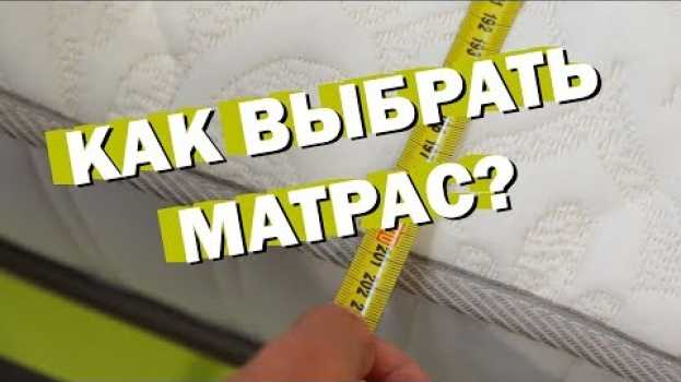 Video Какой МАТРАС лучше выбрать? Как выбрать матрас? На что обратить внимание при покупке матраса? em português