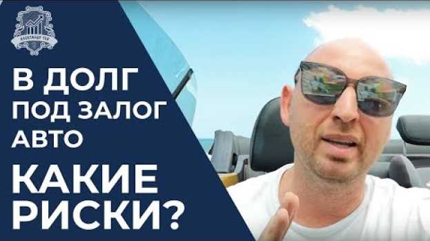 Video Займ под залог недвижимости или автомобиля - риски и выгоды. Займ под птс. Деньги в долг под залог auf Deutsch