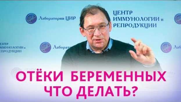 Video Отёки у беременных. Почему появляются и как избавиться от отёков при беременности.   türkçe