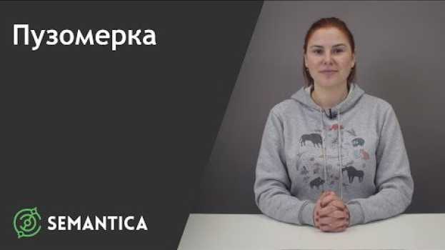 Video Пузомерка: что это такое и для чего она нужна | SEMANTICA em português